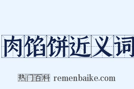 肉馅饼近义词是什么意思的图片